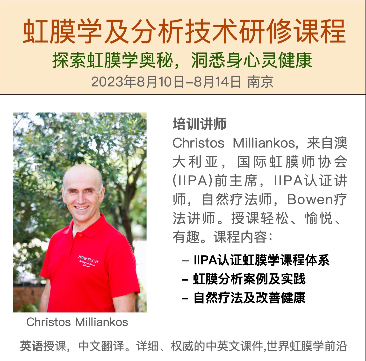 虹膜学及分析技术南京研修课程