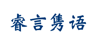 睿言隽语